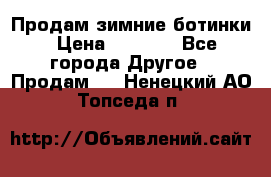 Продам зимние ботинки › Цена ­ 1 000 - Все города Другое » Продам   . Ненецкий АО,Топседа п.